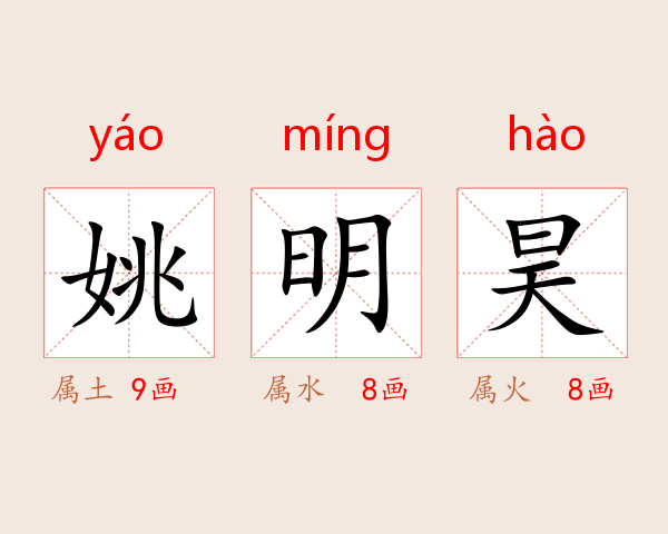 姚明昊