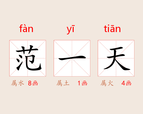 范一天