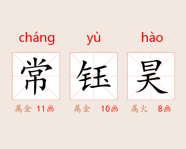 常钰昊