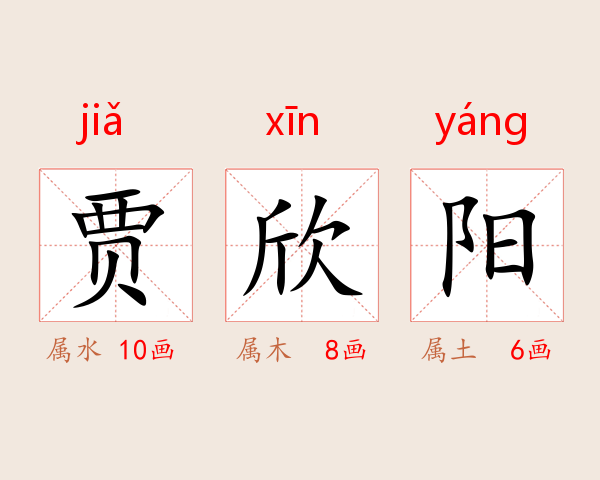 贾欣阳