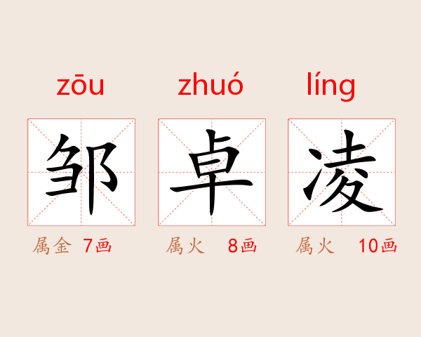 邹卓凌