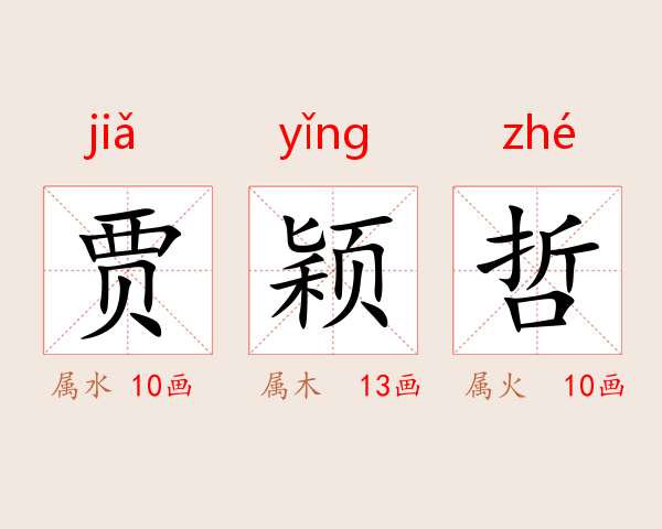 贾颖哲