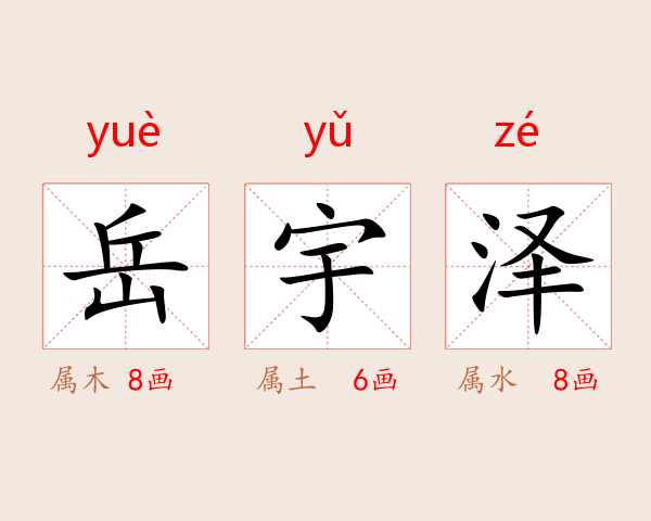 岳宇泽