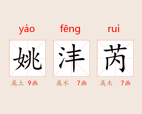 姚沣芮