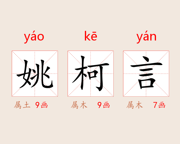 姚柯言