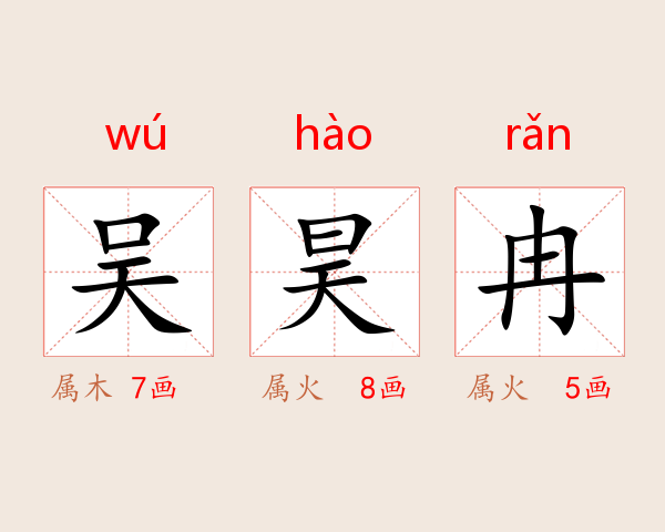 吴昊冉
