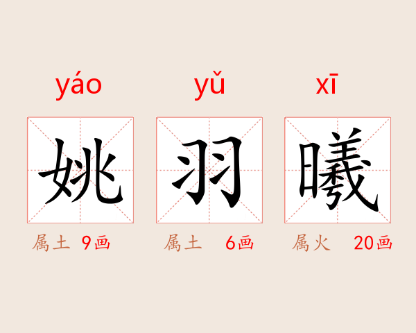 姚羽曦
