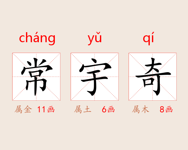 常宇奇