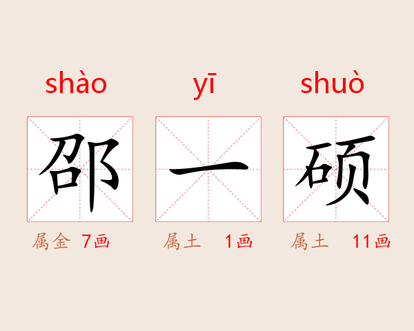 邵一硕
