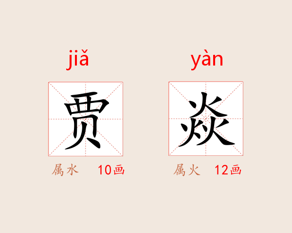 贾焱