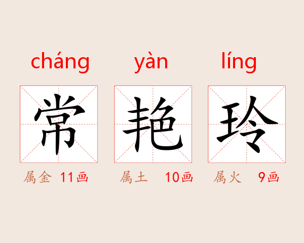 常艳玲