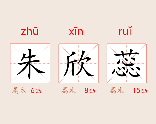 朱欣蕊