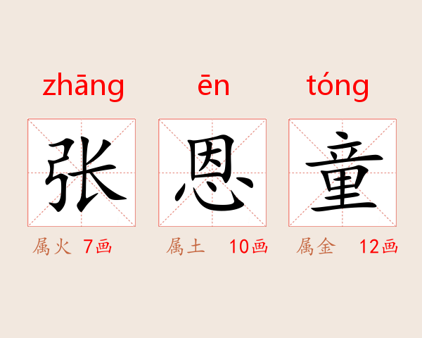 张恩童