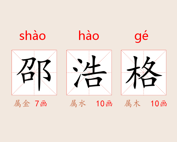 邵浩格