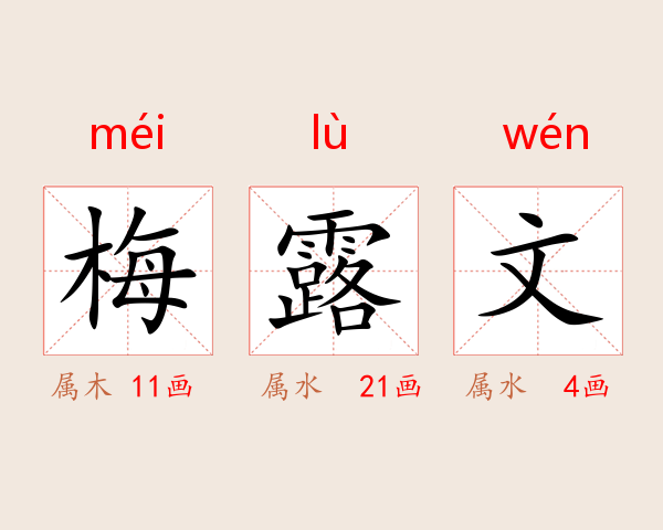 梅露文
