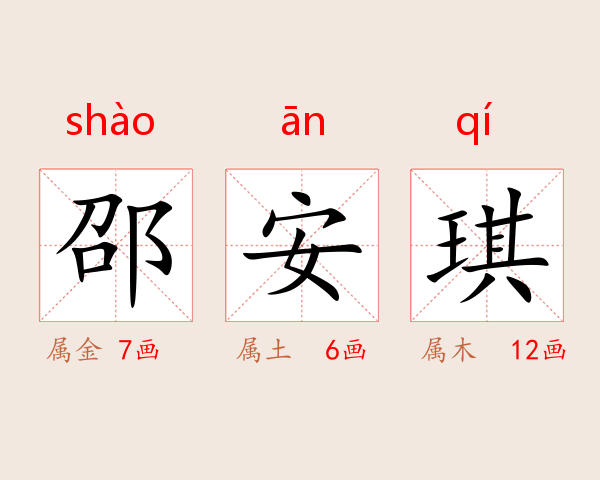 邵安琪