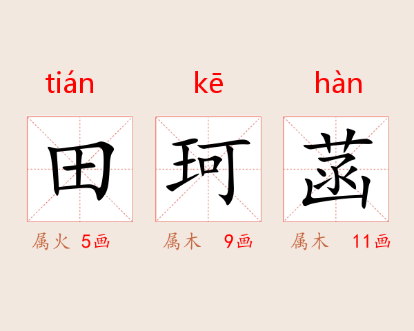 田珂菡