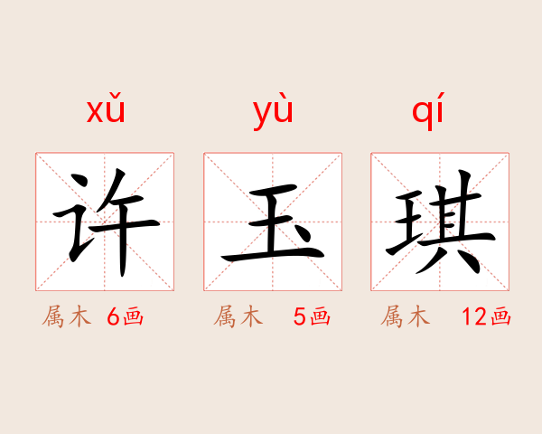 许玉琪