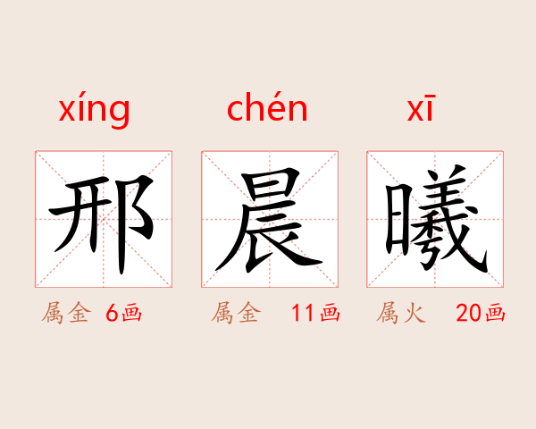 邢晨曦