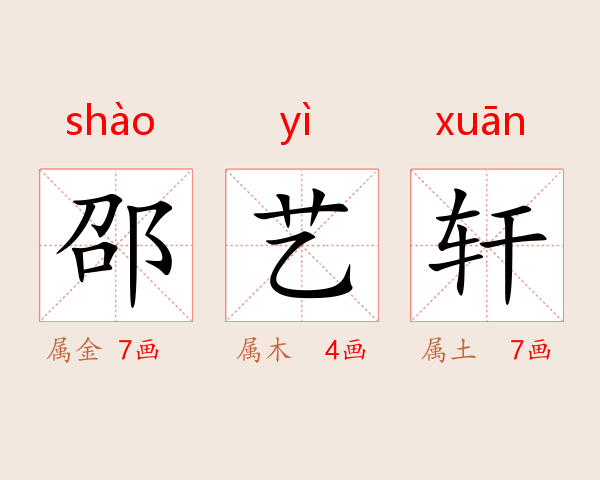 邵艺轩