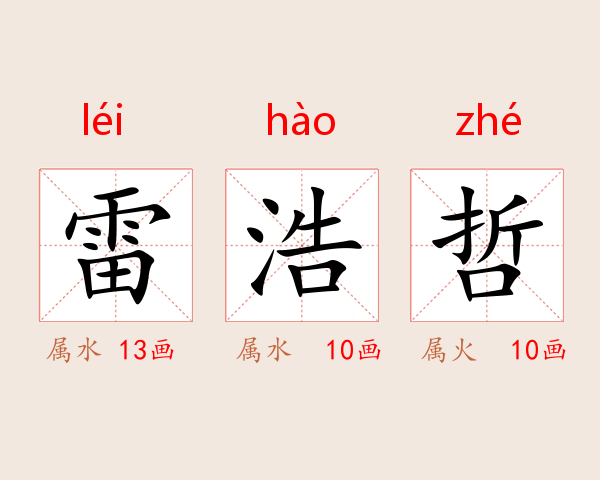 雷浩哲