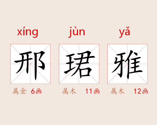 邢珺雅
