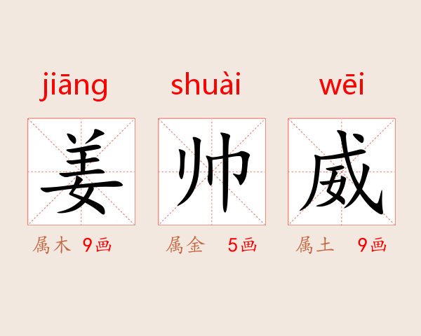 姜帅威