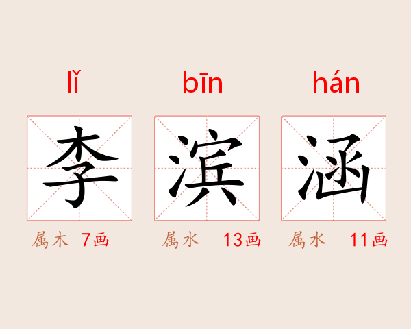 李滨涵