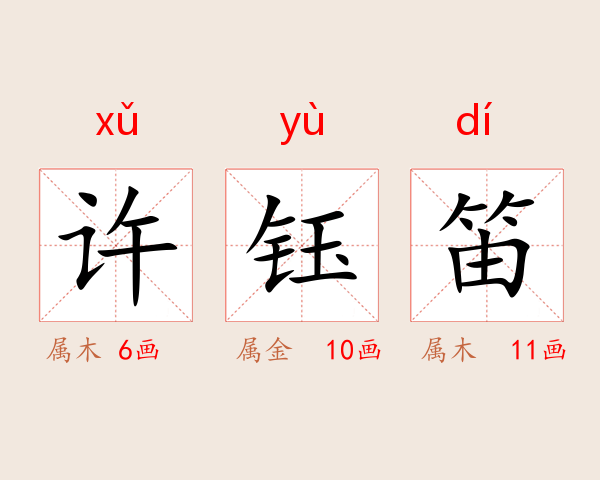 许钰笛