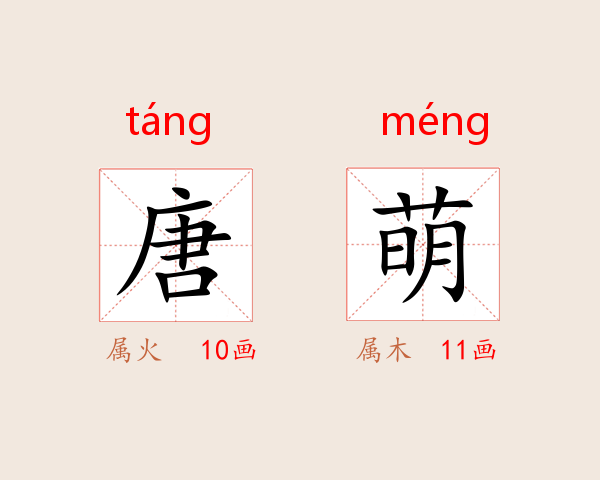 唐萌