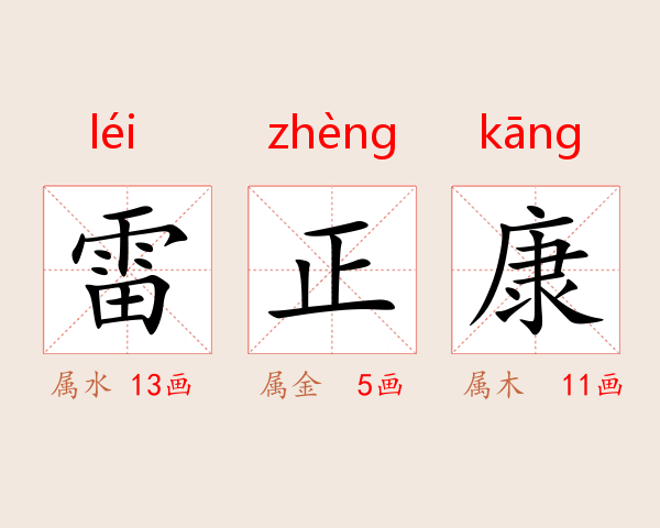 雷正康