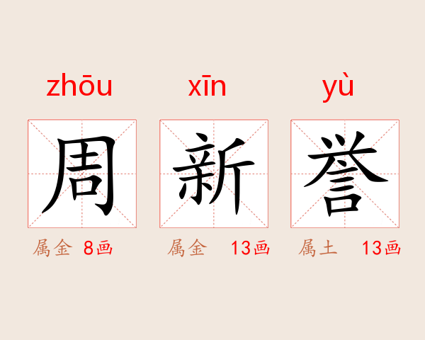 周新誉
