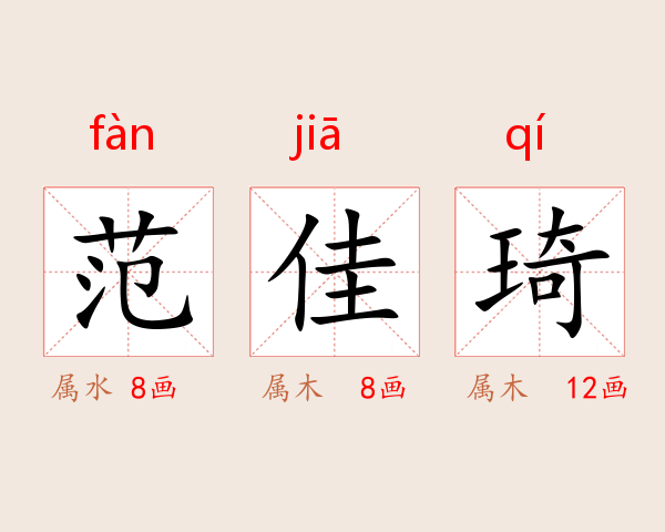 范佳琦