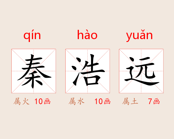 秦浩远