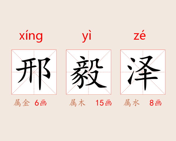邢毅泽