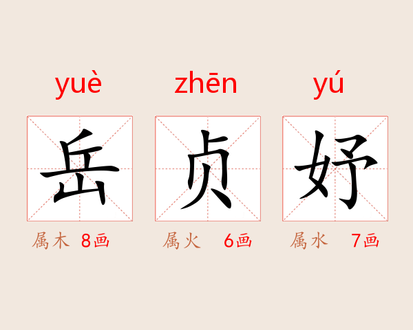 岳贞妤