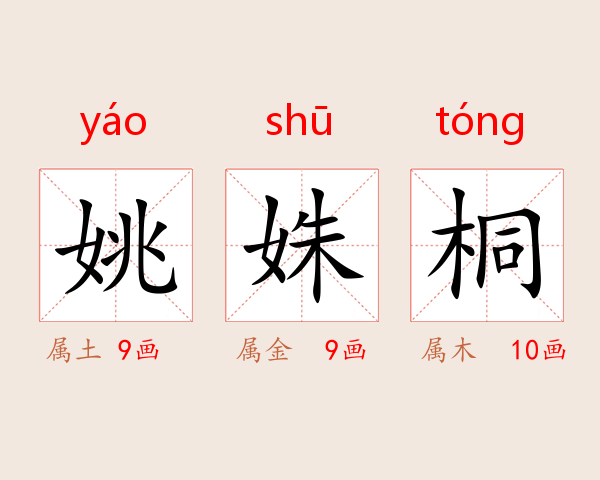 姚姝桐
