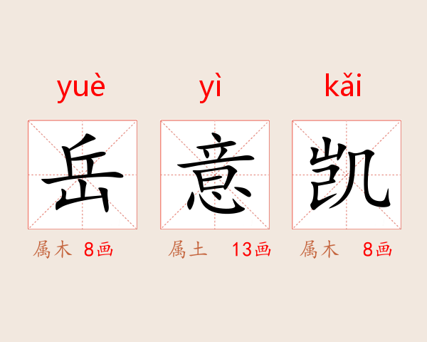 岳意凯