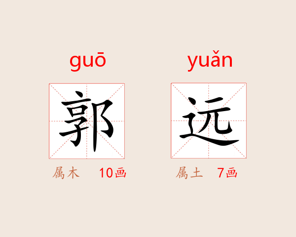 郭远
