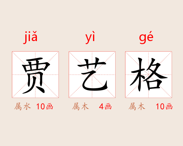 贾艺格