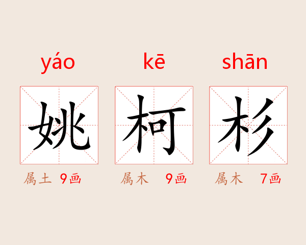 姚柯杉