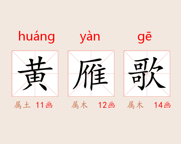 黄雁歌