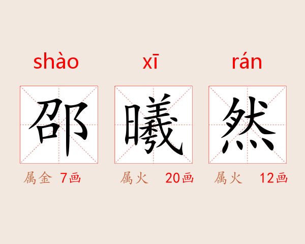 邵曦然