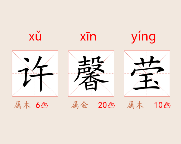 许馨莹