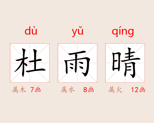 杜雨晴