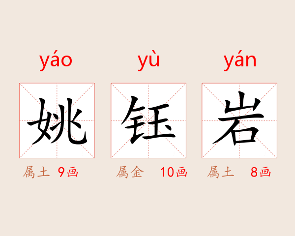 姚钰岩