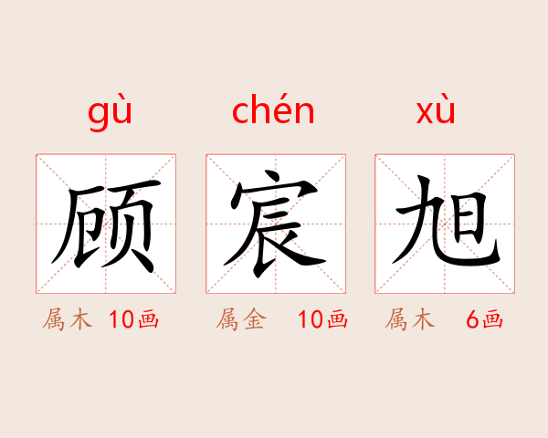 顾宸旭