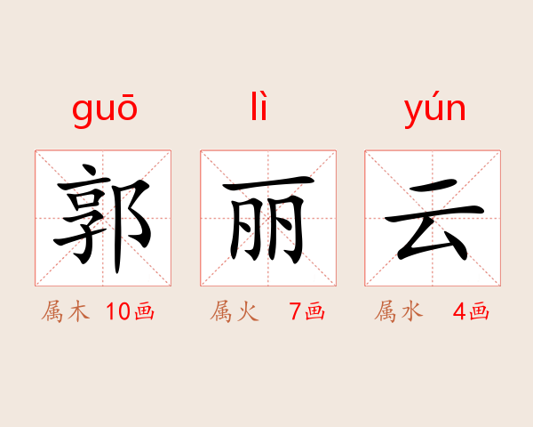 郭丽云