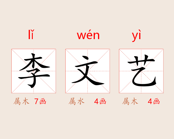 李文艺