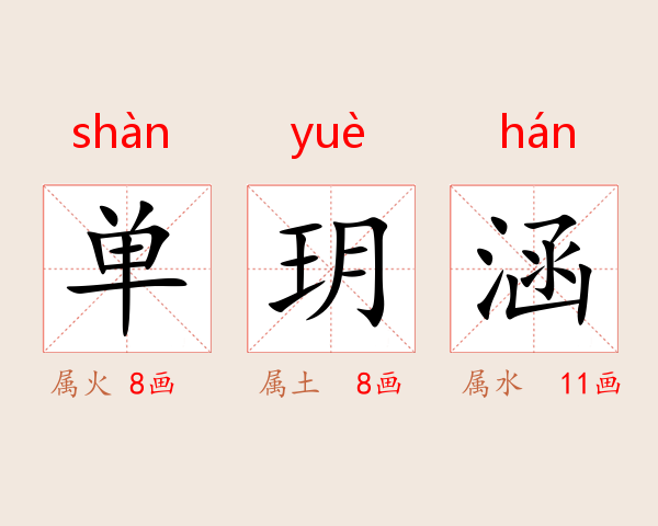 单玥涵